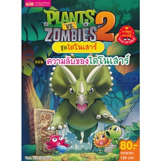(Arnplern) : หนังสือ Plants vs Zombies ชุดไดโนเสาร์ ตอน ความลับของไดโนเสาร์ (ฉบับการ์ตูน)