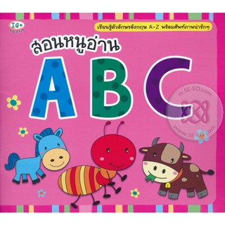 (Arnplern) : หนังสือ สอนหนูอ่าน ABC