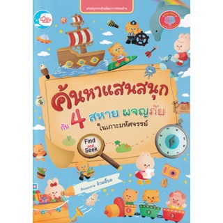 Bundanjai (หนังสือ) ค้นหาแสนสนุกกับ 4 สหาย ผจญภัยในเกาะมหัศจรรย์