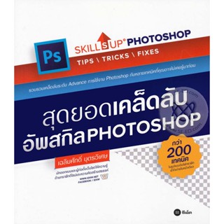 Bundanjai (หนังสือ) สุดยอดเคล็ดลับอัพสกิล Photoshop