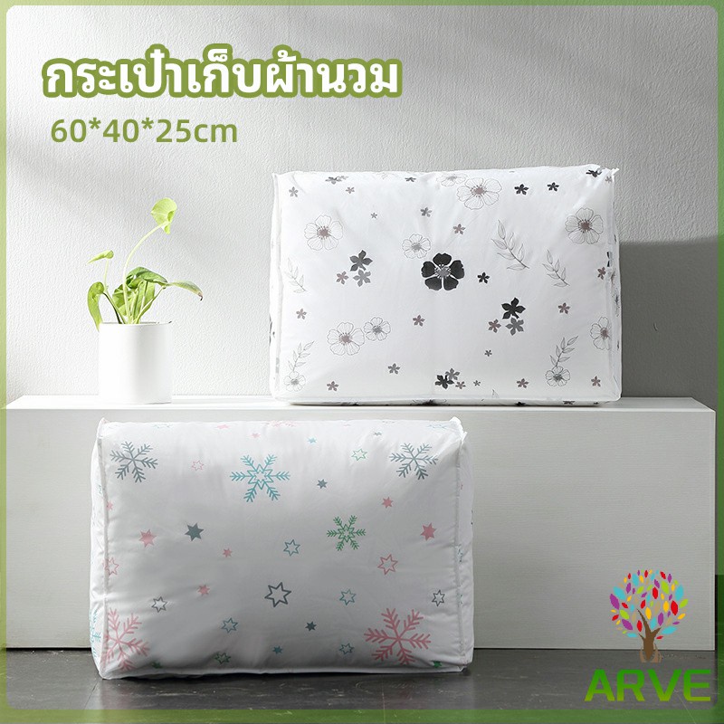 กระเป๋าเก็บผ้านวม-จัดกระเป๋าเก็บของ-ถุงเก็บผ้าห่ม-quilt-storage-bag