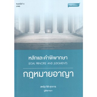 Bundanjai (หนังสือ) หลักและคำพิพากษา กฎหมายอาญา