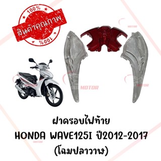 กรอบไฟท้าย HONDA WAVE125I ปี2012-2017