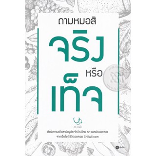 (Arnplern) : หนังสือ ถามหมอสิ จริงหรือเท็จ