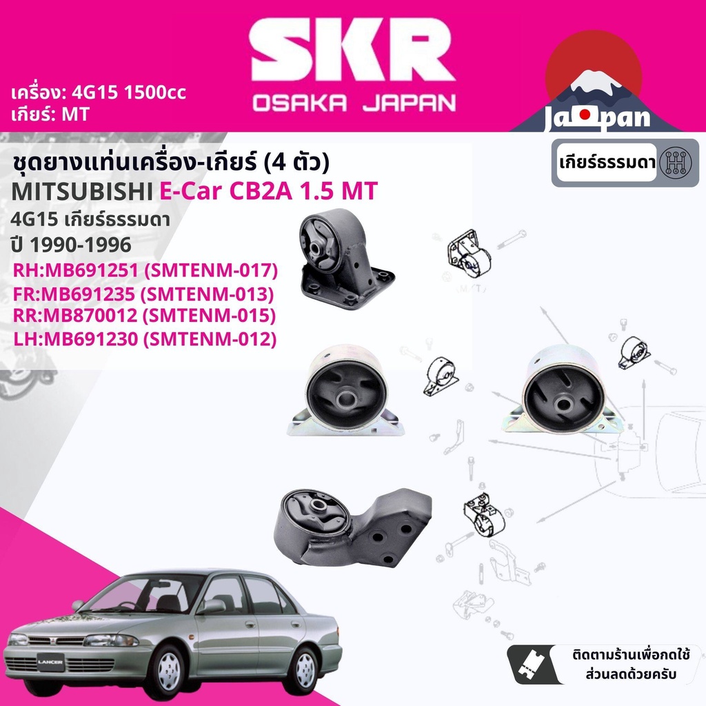 skr-japan-ยาง-แท่นเครื่อง-แท่นเกียร์-ธรรมดา-e-car-ecar-glxi-cb2a-1-5-4g15-mt-ปี-1990-1995-mt015-mt017-mt013-mt012