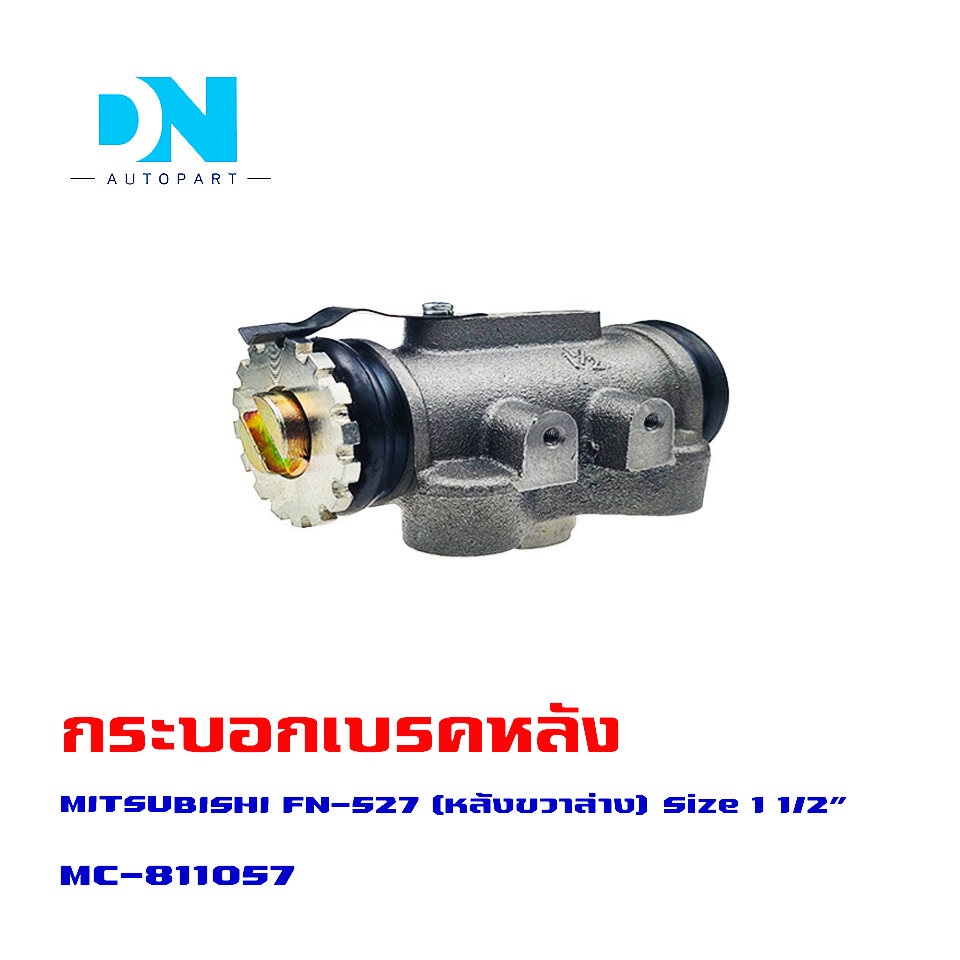 กระบอกเบรค-mitsubishi-fuso-fn-527-rrl-กระบอกเบรก-หลัง-ขวา-ล่าง-มิตซูบิชิ-ฟูโซ่-เอฟเอ็น-527-o-e-m-mc-811057