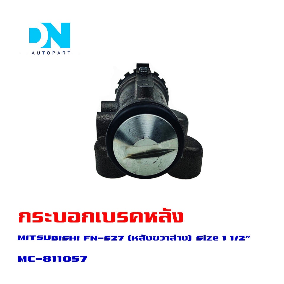 กระบอกเบรค-mitsubishi-fuso-fn-527-rrl-กระบอกเบรก-หลัง-ขวา-ล่าง-มิตซูบิชิ-ฟูโซ่-เอฟเอ็น-527-o-e-m-mc-811057