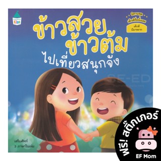 นิทาน EF ข้าวสวย ข้าวต้ม ไปเที่ยวสนุกจัง (ปกอ่อน) - หนังสือนิทาน EF หมอประเสริฐ เสริมพัฒนาการ หนังสือเด็ก 1 2 3 4 5 6 7