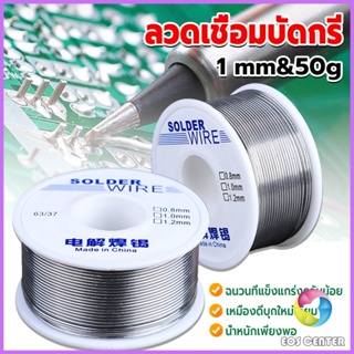 E.C.  ลวดเชื่อมบัดกรี นิกเกิล ใช้แล้วทิ้ง อุณหภูมิต่ํา ใช้ง่าย 1.0mm 50g Solder wire