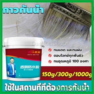 DeeThai กาวกันรั่ว หมดปัญหาหลังคารั่วซึม กาวอุดรอยรั่ว กาวกันน้ำ มีให้เลือก 3 ขนาด 150g 300g 1kg waterproof glue