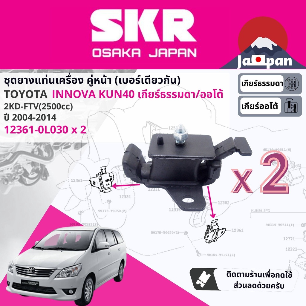 skr-japan-ยาง-แท่นเครื่อง-แท่นเกียร์-toyota-innova-ดีเซล-2-5-2kd-at-เกียร์ออโต้-kun40-ปี-2004-2017-to039-to169