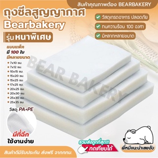 🔥ส่งฟรี🔥 ถุงซีล Bearbakery ถุงซีลสูญญากาศ ลายนูน  แพคสุดคุ้ม 100 ใบ