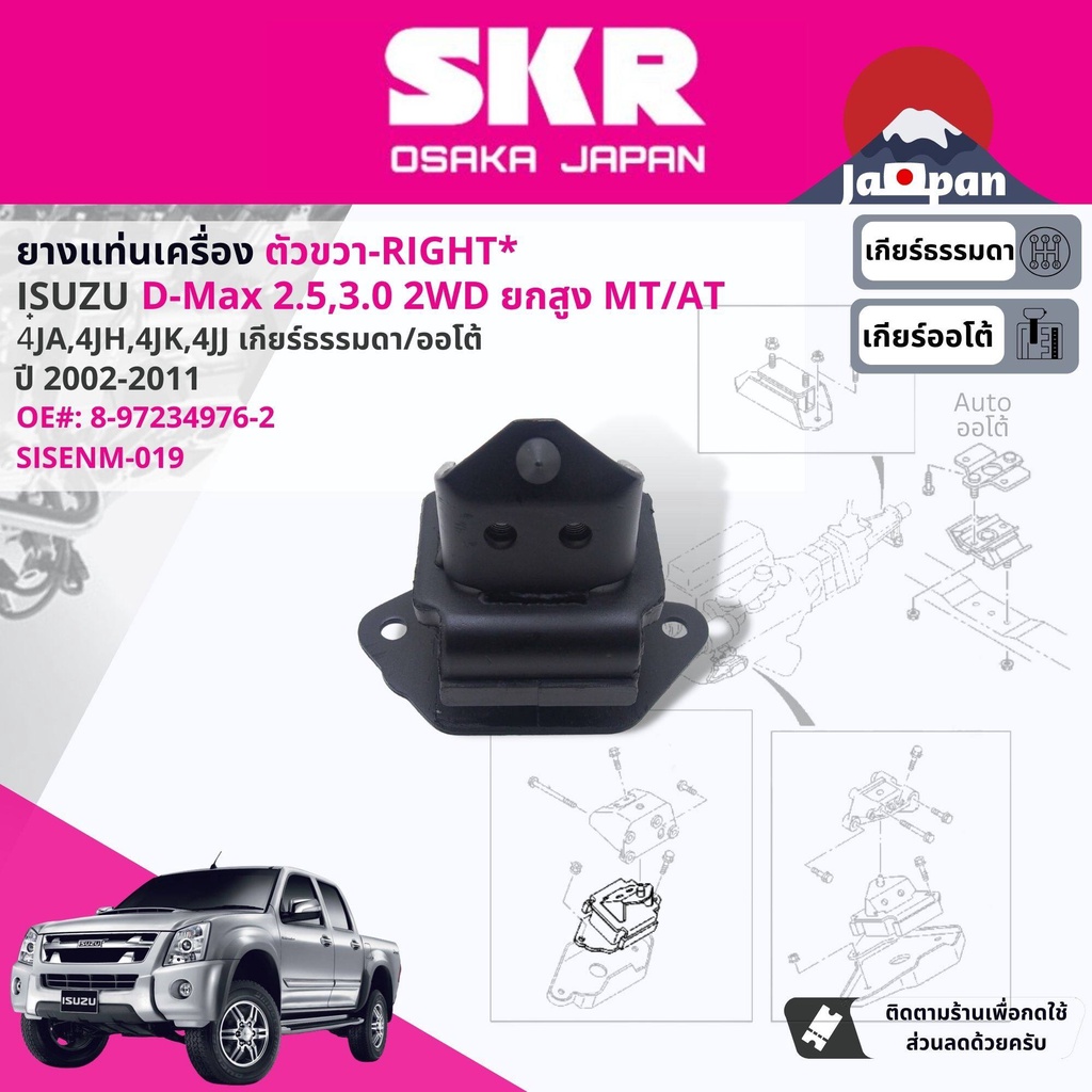 skr-japan-ยาง-แท่นเครื่อง-แท่นเกียร์-ธรรมดา-isuzu-d-max-dmax-hi-lander-ยกสูง-mt-2002-2011-ดีแม็กซ์-is019-is020-is021