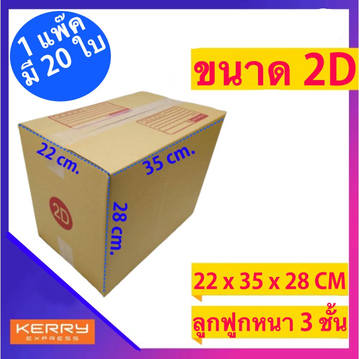 กล่องไปรษณีย์เบอร์-2d-แพ็คละ-240-บาท-ส่งฟรีทั่วประเทศ