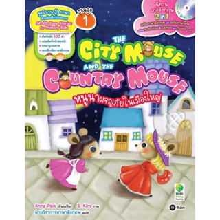 (Arnplern) : หนังสือ The City Mouse and the Country Mouse หนูนาผจญภัยในเมืองใหญ่ +CD