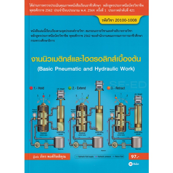 arnplern-หนังสือ-งานนิวเมติกส์และไฮดรอลิกส์เบื้องต้น-สอศ-รหัสวิชา-20100-1008