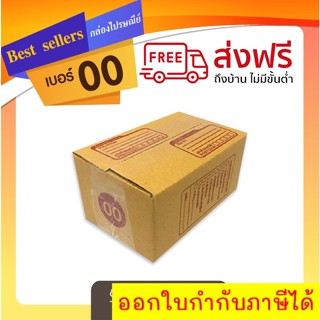 กล่องไปรษณีย์เบอร์ 00 แพ็ค 10 - 20 ใบ ราคาพิเศษ *ส่งฟรี*