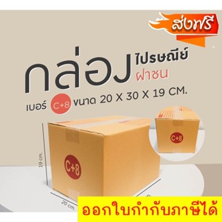 กล่องไปรษณีย์ เบอร์ C+8 (แพ็คละ20ใบ) กล่องพัสดุ กล่องไปรษณีย์ฝาชน *ส่งฟรี*