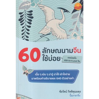 (Arnplern) : หนังสือ 60 ลักษณนามจีนใช้บ่อย