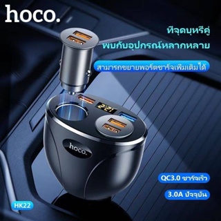 HOCO HK22 หัวชาร์จในรถ 3.0A 2พอร์ต มีช่องจุดบุหรี่ 2 ช่อง จอ LED​ Quick​ Car​ Charger​ QC3.0​ หัวชาร์จ​รถยนต์​2USB​ แท้