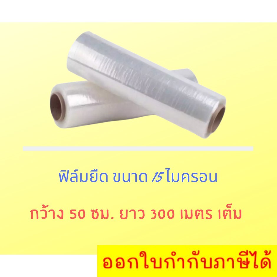 ฟิล์มยืด-ฟิล์มพันพาเลท-พลาสติกห่อ-พลาสติกใส-ยาว-300-เมตร-ส่งฟรี