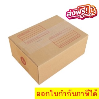 กล่องไปรษณีย์ กล่องพัสดุฝาชน เบอร์ AA (20 ใบ 48 บาท) ส่งฟรีทันที