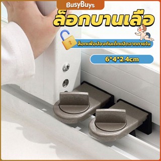 B.B. ที่ล็อคบานเลื่อนประตู บานหน้าต่าง ล็อคเด็ก Window lock