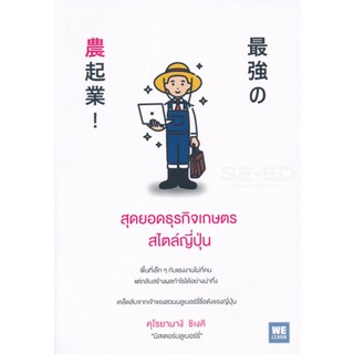 Bundanjai (หนังสือ) สุดยอดธุรกิจเกษตรสไตล์ญี่ปุ่น