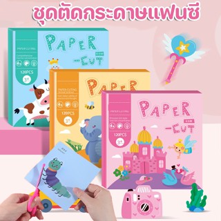 [COD] ชุดตัดกระดาษแฟนซี 120 แผ่น Paper Cut ชุดตัดกระดาษงานศิลปะ สุดน่ารัก ของเล่นDIY ของเล่นเสริมพัฒนาการ