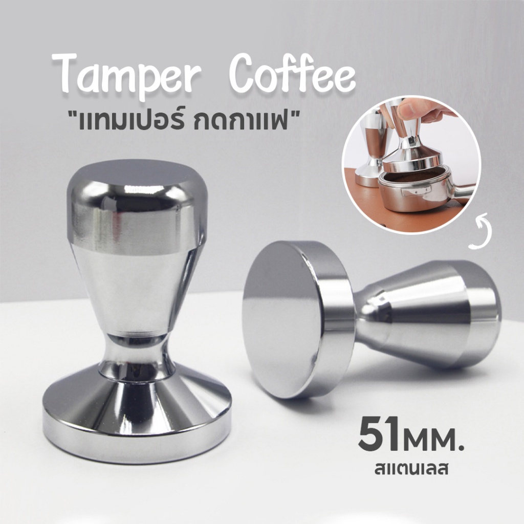 tamper-แทมเปอร์-แทมเปอร์กดกาแฟ-stainless-steel-coffee-tamper-ที่บดอัดกาแฟ-ที่กดกาแฟ-เครื่องมือชงกาแฟ-ที่กดกาแฟสแตนเลส