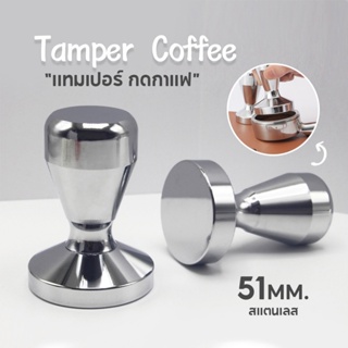 Tamper แทมเปอร์ แทมเปอร์กดกาแฟ Stainless Steel Coffee Tamper ที่บดอัดกาแฟ ที่กดกาแฟ เครื่องมือชงกาแฟ ที่กดกาแฟสแตนเลส