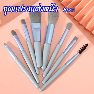 Arleen ชุดแปรงแต่งหน้า 8 ชิ้น แปรงปัดแก้ม makeup brush set