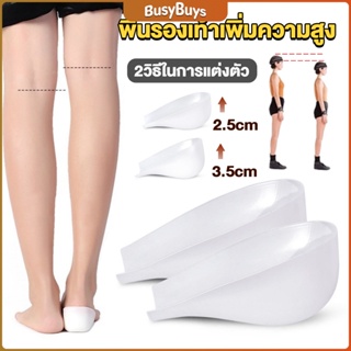 B.B. แผ่นเสริมส้นรองเท้า เพิ่มส่วนสูง 2.5cm 3.5cm ใส่ในรองเท้า รุ่นชายและหญิง Heightened insoles