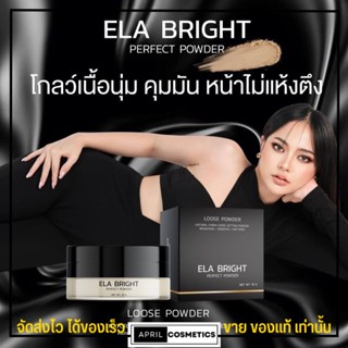 แป้งฝุ่น นะนุ่น แป้งฝุ่นอีหล้า Ela brigth บางเบา ปกปิดเนียนสุด อีหล้า กันน้ำ กันเหงื่อ คุมมัน