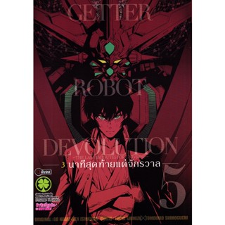 Bundanjai (หนังสือวรรณกรรม) การ์ตูน Getter Robot Devolution 3 นาทีสุดท้ายแด่จักรวาล เล่ม 5 (จบ)