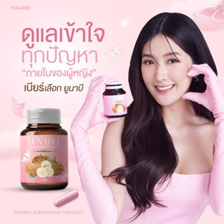 ส่งฟรี YUNABEE ยูนาบี สมุนไพรดูแลภายในผู้หญิง บรรจุ 30 แคปซูล