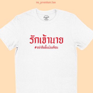 UIเสื้อยืดลาย รักเจ้านาย อย่าลืมขึ้นเงินเดือน เสื้อยืดตลกๆ เสื้อยืดฮาๆ มีหลายสี ไซส์ S -2XL