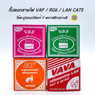 กิ๊บตีสายไฟ VAF / สายทีวี RG6 / สายแลน LAN CAT5 กล่องละ 10 บาท กิ๊บ