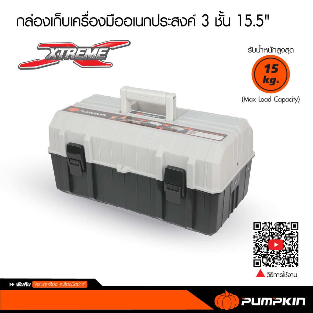 ภาพสินค้าPumpkin กล่องเครื่องมือ 15" 3ชั้น รุ่น 20821 จากร้าน primnapatt บน Shopee ภาพที่ 3