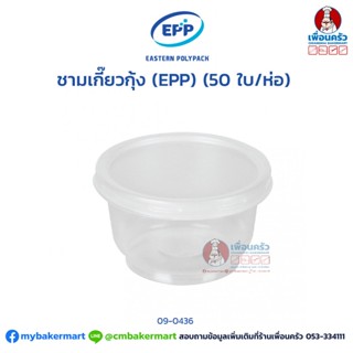 ชามเกี๊ยวกุ้ง พร้อมฝา (EPP) (50 ใบ/ห่อ) (09-0436)