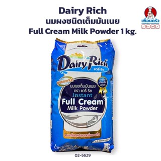 สินค้า นมผงชนิดเต็มมันเนยแดรี่ริช (เดิมชื่อแดรี่ฟาร์ม) ขนาด 1 กก. Full Cream Milk Powder 1 kg. (02-5629)