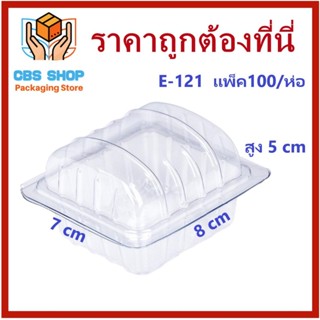 (100 ใบ/แพ็ค) กล่องพลาสติกใส กล่องเบเกอรี่ กล่องขนมปัง กล่องอาหาร ปลอดภัยสำหรับการบริโภค