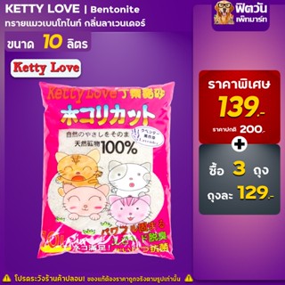 Ketty Love ทรายแมวกลิ่นลาเวนเดอร์ 10 ลิตร