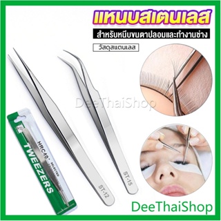 DeeThai แหนบสเตนเลสต่อขนตาปลอม คุณภาพดี  Stainless steel tweezers