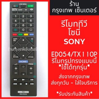 รีโมททีวี สําหรับ Sony RM-ED054 RM-TX110P