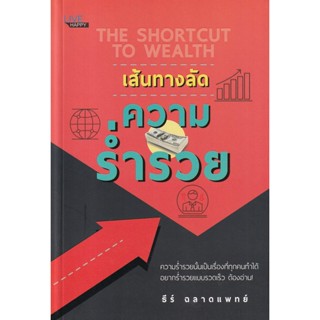 Bundanjai (หนังสือพัฒนาตนเอง) เส้นทางลัด ความร่ำรวย