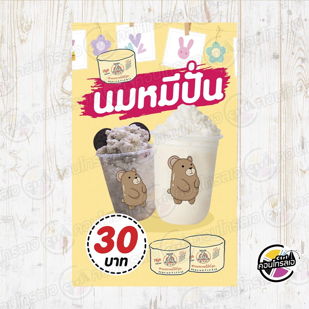 ป้ายไวนิล-พร้อมใช้งาน-ร้าน-นมหมีปั่น-ราคา-30-บาท-แบบสำเร็จ-แนวมินิมอล-ไม่ต้องรอออกแบบ-พิมพ์-1-หน้า-หนา-360-แกรม