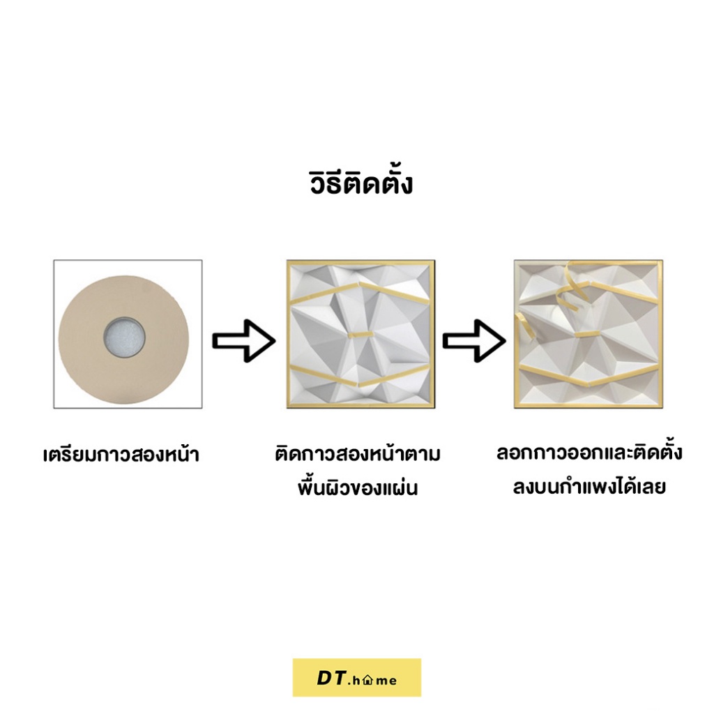 dt-home-แผ่นติดผนังห้อง-แผ่นติดผนัง-3d-วัสดุโพลีคาร์บอเนตขนาด50-50cmสินค้าพร้อมส่ง