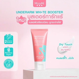 MizuMi Underarm White Booster 30g ครีมทารักแร้ ขาหนีบ ง่าม ข้อพับ ผิวดูกระจ่างใส เรียบเนียน