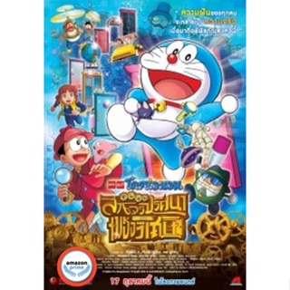ใหม่! ดีวีดีหนัง Doraemon The Movie 33 โดเรมอน เดอะมูฟวี่ โนบิตะล่าโจรปริศนาในพิพิธภัณฑ์ของวิเศษ (2013) (เสียง ไทยเท่านั